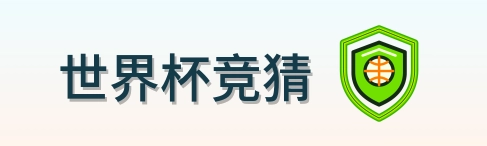 世界杯竞猜 Logo